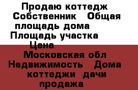 Продаю коттедж. Собственник › Общая площадь дома ­ 180 › Площадь участка ­ 12 › Цена ­ 4 300 000 - Московская обл. Недвижимость » Дома, коттеджи, дачи продажа   